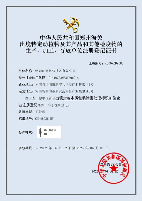 出境貨物木質(zhì)包裝除害處理標(biāo)識(shí)加施證書